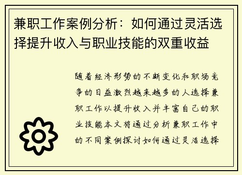 兼职工作案例分析：如何通过灵活选择提升收入与职业技能的双重收益