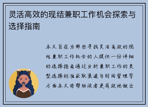 灵活高效的现结兼职工作机会探索与选择指南