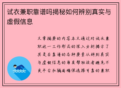 试衣兼职靠谱吗揭秘如何辨别真实与虚假信息