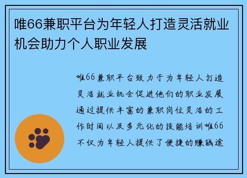 唯66兼职平台为年轻人打造灵活就业机会助力个人职业发展
