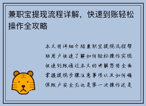 兼职宝提现流程详解，快速到账轻松操作全攻略