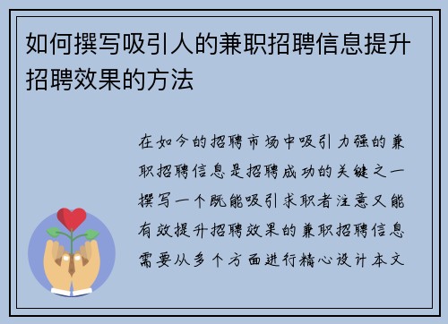 如何撰写吸引人的兼职招聘信息提升招聘效果的方法