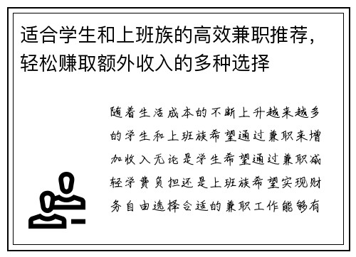 适合学生和上班族的高效兼职推荐，轻松赚取额外收入的多种选择