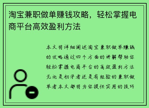 淘宝兼职做单赚钱攻略，轻松掌握电商平台高效盈利方法