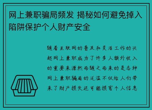 网上兼职骗局频发 揭秘如何避免掉入陷阱保护个人财产安全