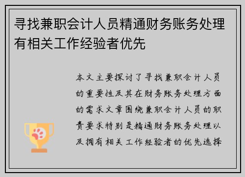 寻找兼职会计人员精通财务账务处理有相关工作经验者优先