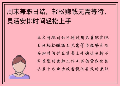 周末兼职日结，轻松赚钱无需等待，灵活安排时间轻松上手