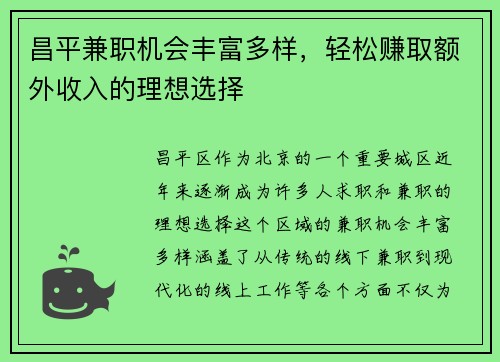 昌平兼职机会丰富多样，轻松赚取额外收入的理想选择
