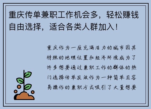 重庆传单兼职工作机会多，轻松赚钱自由选择，适合各类人群加入！