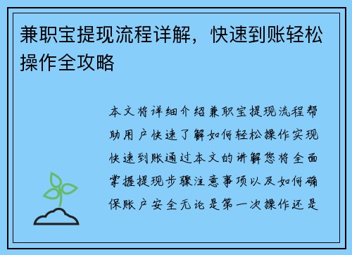 兼职宝提现流程详解，快速到账轻松操作全攻略