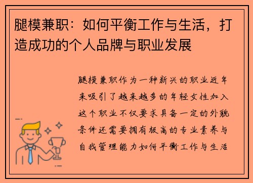 腿模兼职：如何平衡工作与生活，打造成功的个人品牌与职业发展