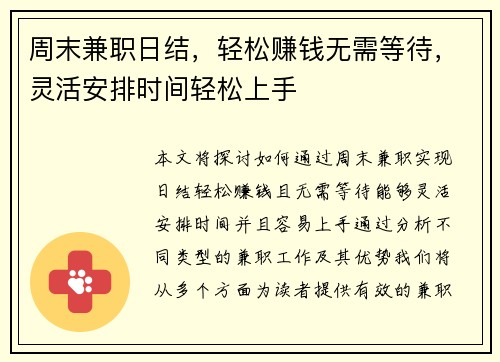 周末兼职日结，轻松赚钱无需等待，灵活安排时间轻松上手