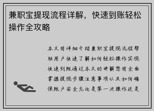 兼职宝提现流程详解，快速到账轻松操作全攻略