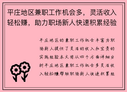 平庄地区兼职工作机会多，灵活收入轻松赚，助力职场新人快速积累经验
