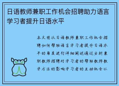 日语教师兼职工作机会招聘助力语言学习者提升日语水平