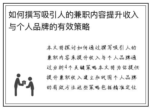 如何撰写吸引人的兼职内容提升收入与个人品牌的有效策略