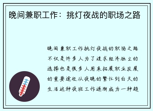 晚间兼职工作：挑灯夜战的职场之路