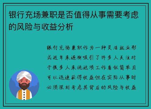银行充场兼职是否值得从事需要考虑的风险与收益分析