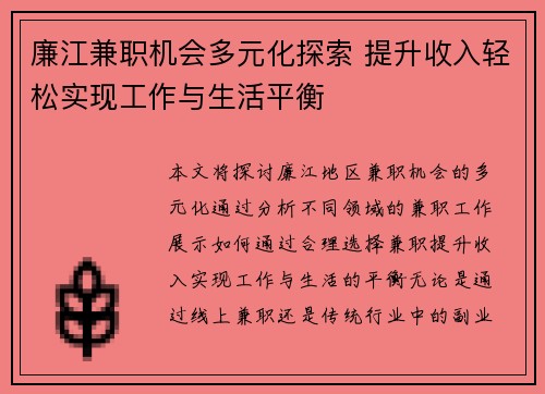 廉江兼职机会多元化探索 提升收入轻松实现工作与生活平衡