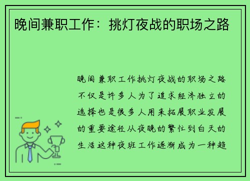 晚间兼职工作：挑灯夜战的职场之路