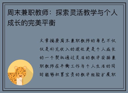周末兼职教师：探索灵活教学与个人成长的完美平衡