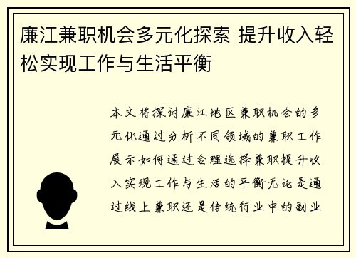 廉江兼职机会多元化探索 提升收入轻松实现工作与生活平衡