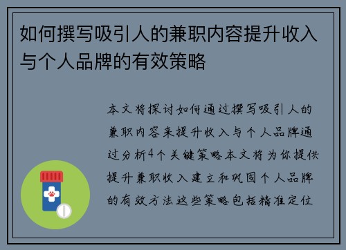 如何撰写吸引人的兼职内容提升收入与个人品牌的有效策略