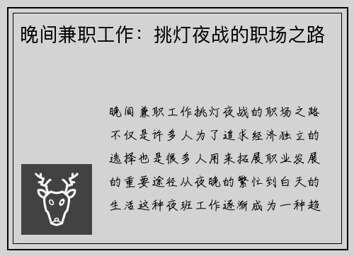 晚间兼职工作：挑灯夜战的职场之路