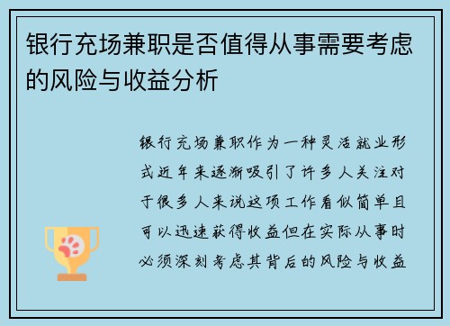 银行充场兼职是否值得从事需要考虑的风险与收益分析