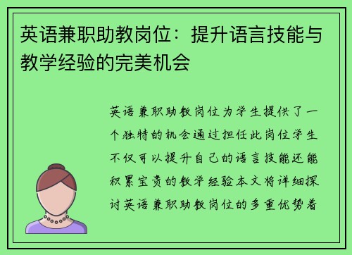 英语兼职助教岗位：提升语言技能与教学经验的完美机会