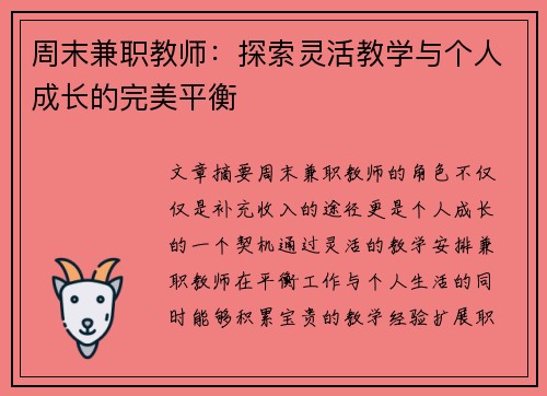 周末兼职教师：探索灵活教学与个人成长的完美平衡