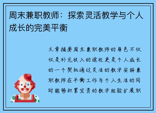 周末兼职教师：探索灵活教学与个人成长的完美平衡