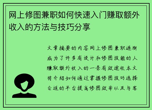 网上修图兼职如何快速入门赚取额外收入的方法与技巧分享