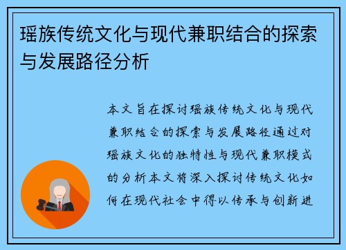 瑶族传统文化与现代兼职结合的探索与发展路径分析