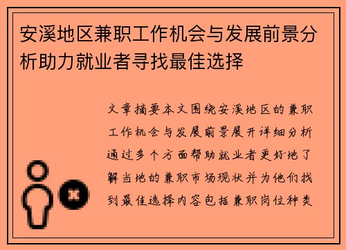 安溪地区兼职工作机会与发展前景分析助力就业者寻找最佳选择