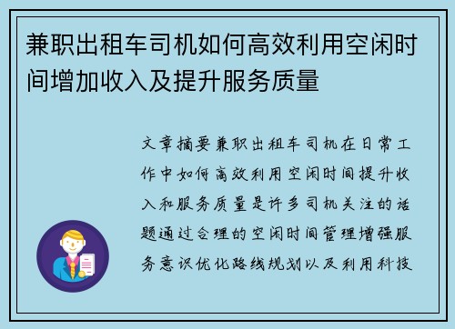 兼职出租车司机如何高效利用空闲时间增加收入及提升服务质量