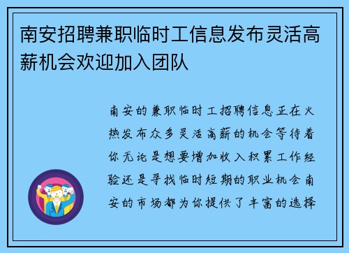 南安招聘兼职临时工信息发布灵活高薪机会欢迎加入团队