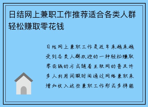 日结网上兼职工作推荐适合各类人群轻松赚取零花钱