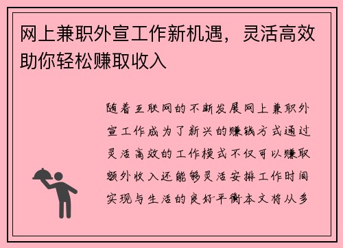 网上兼职外宣工作新机遇，灵活高效助你轻松赚取收入