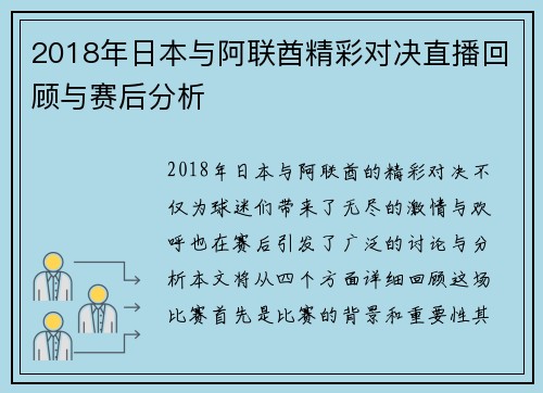 2018年日本与阿联酋精彩对决直播回顾与赛后分析