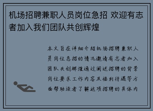 机场招聘兼职人员岗位急招 欢迎有志者加入我们团队共创辉煌