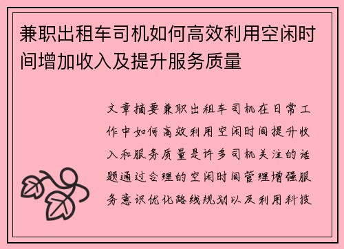 兼职出租车司机如何高效利用空闲时间增加收入及提升服务质量