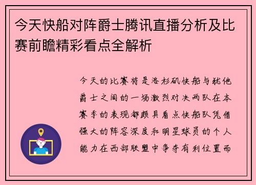 今天快船对阵爵士腾讯直播分析及比赛前瞻精彩看点全解析