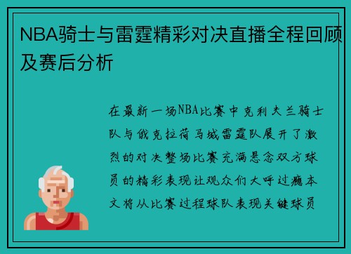 NBA骑士与雷霆精彩对决直播全程回顾及赛后分析