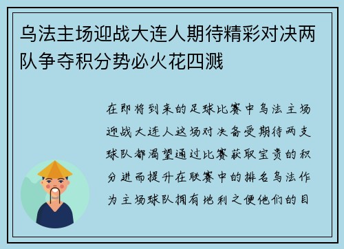 乌法主场迎战大连人期待精彩对决两队争夺积分势必火花四溅