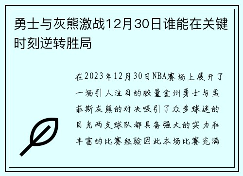 勇士与灰熊激战12月30日谁能在关键时刻逆转胜局
