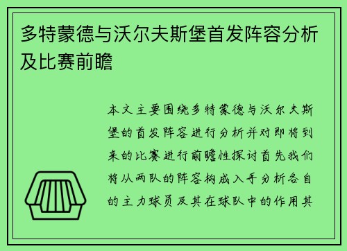多特蒙德与沃尔夫斯堡首发阵容分析及比赛前瞻