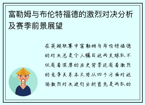富勒姆与布伦特福德的激烈对决分析及赛季前景展望