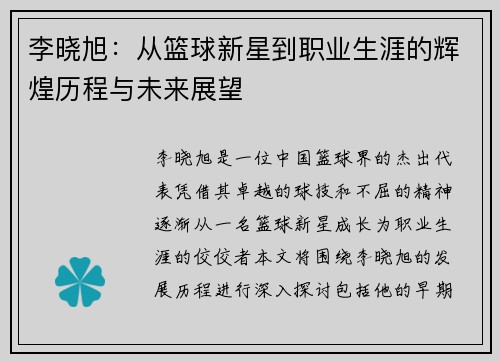 李晓旭：从篮球新星到职业生涯的辉煌历程与未来展望