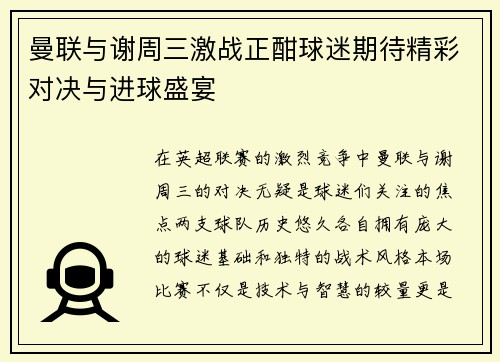 曼联与谢周三激战正酣球迷期待精彩对决与进球盛宴